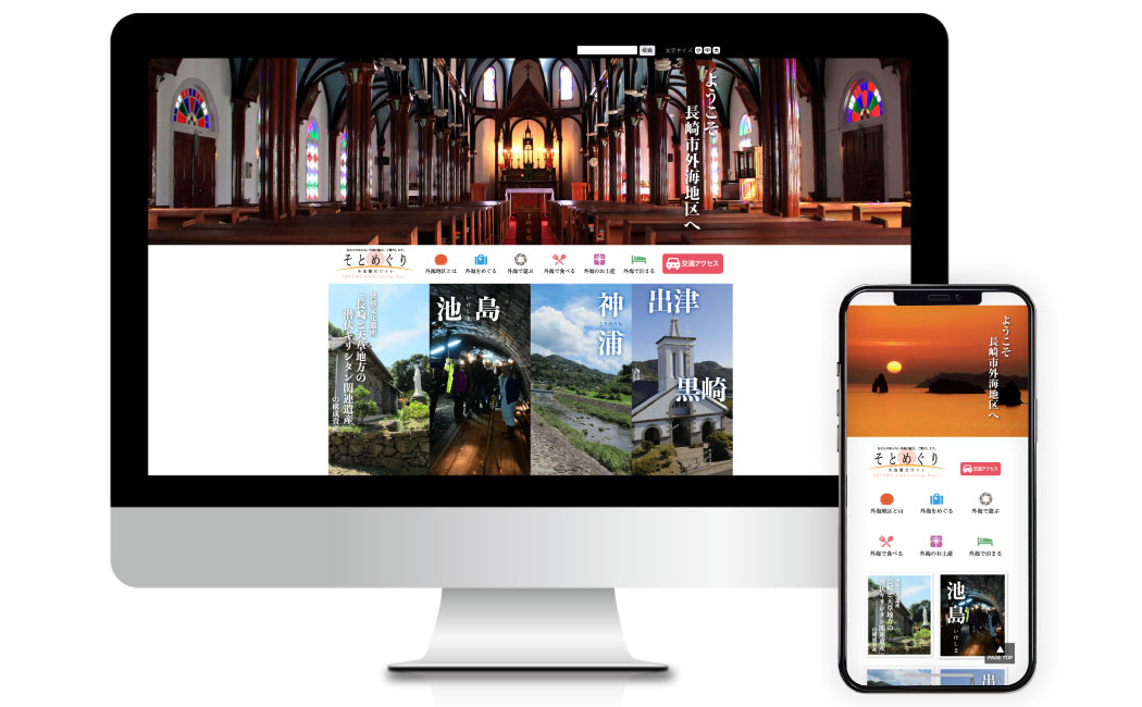 長崎市外海地域センター様　観光PRサイト関連