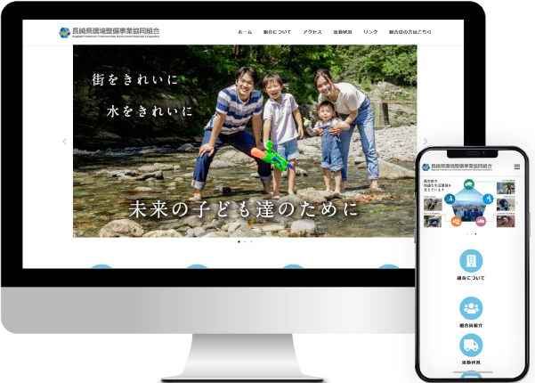 長崎県環境整備事業協同組合様長崎県環境整備事業協同組合 公式サイト