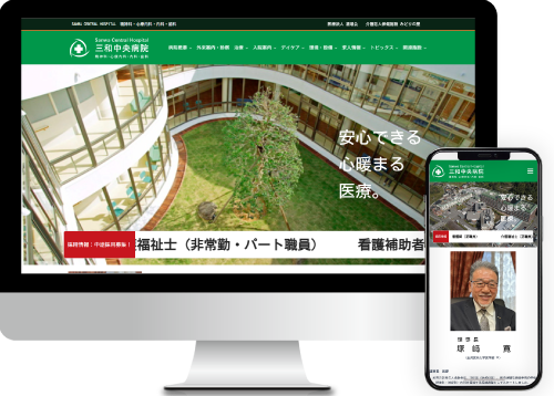 三和中央病院様三和中央病院 公式サイト