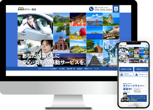 一般社団法人長崎県タクシー協会様長崎県タクシー協会 リクルートサイト