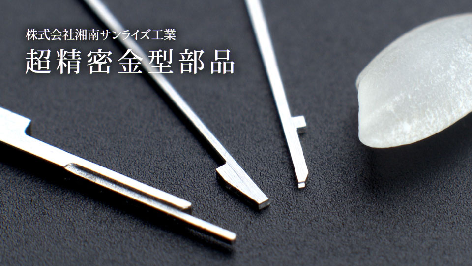 株式会社湘南サンライズ工業様会社紹介映像