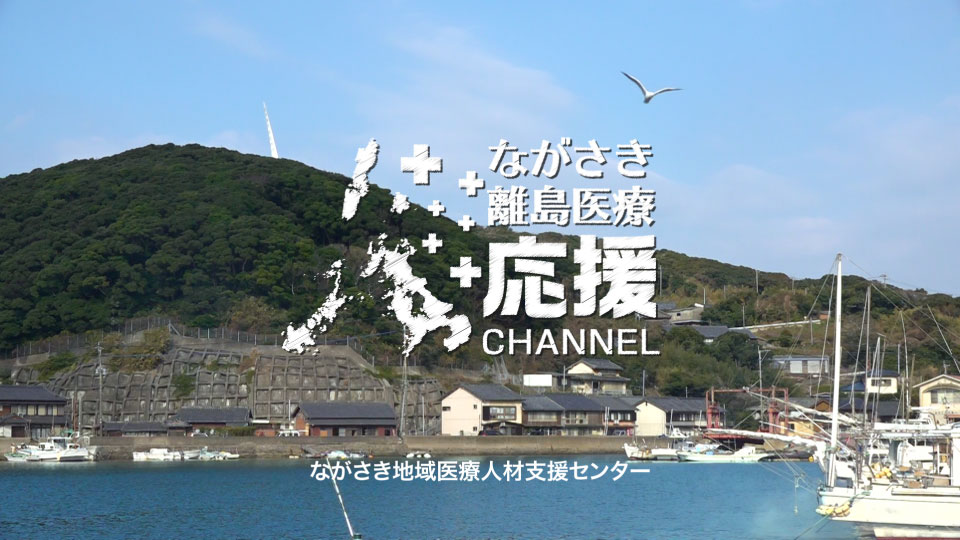 ながさき地域医療人材支援センター様離島医療応援CHANNEL 的山大島